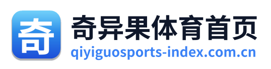 奇异果体育首页